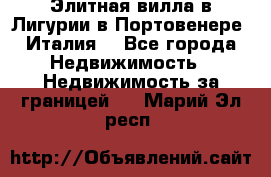 Элитная вилла в Лигурии в Портовенере (Италия) - Все города Недвижимость » Недвижимость за границей   . Марий Эл респ.